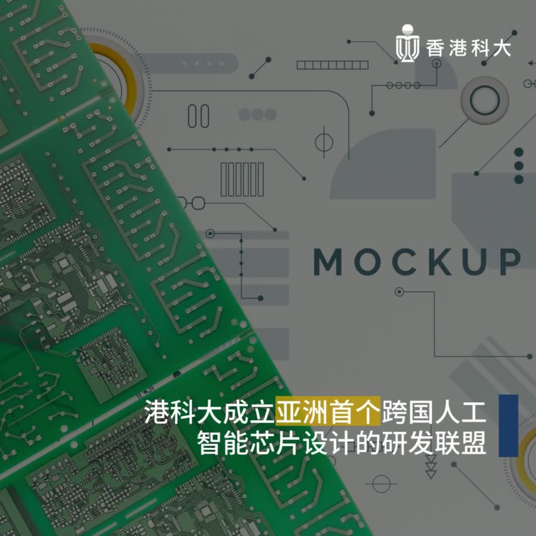 港科大成立亚洲首个跨国人工智能芯片设计研发联盟 - 知乎