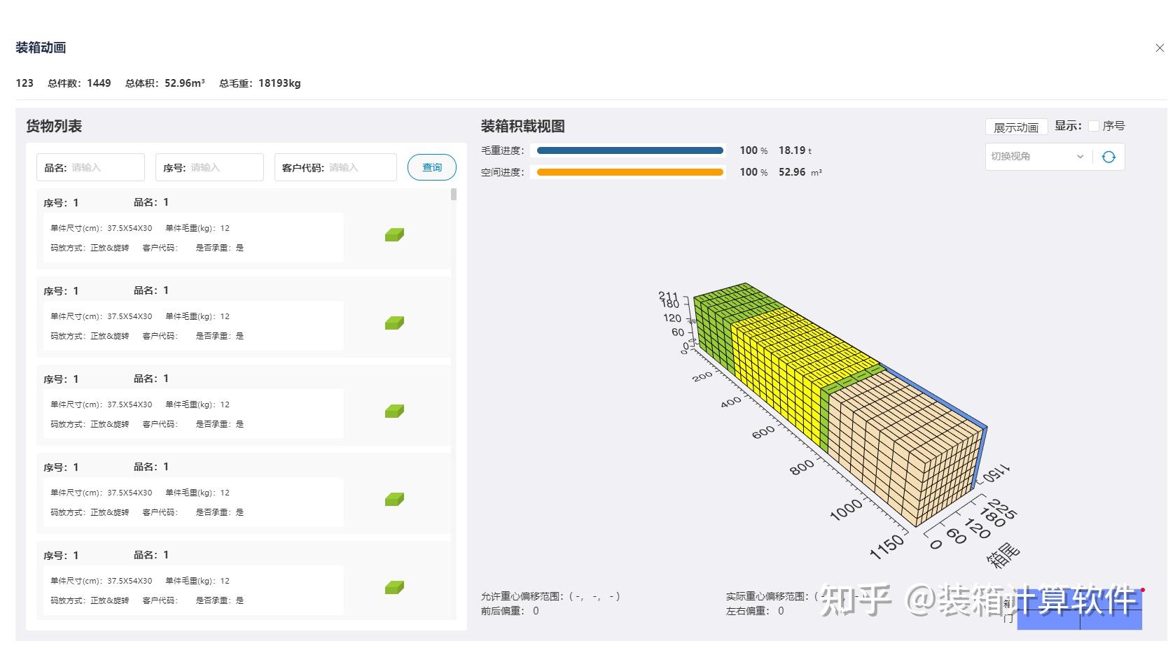 集装箱装柜怎么模拟计算？有好用的装柜模拟软件？ - 知乎
