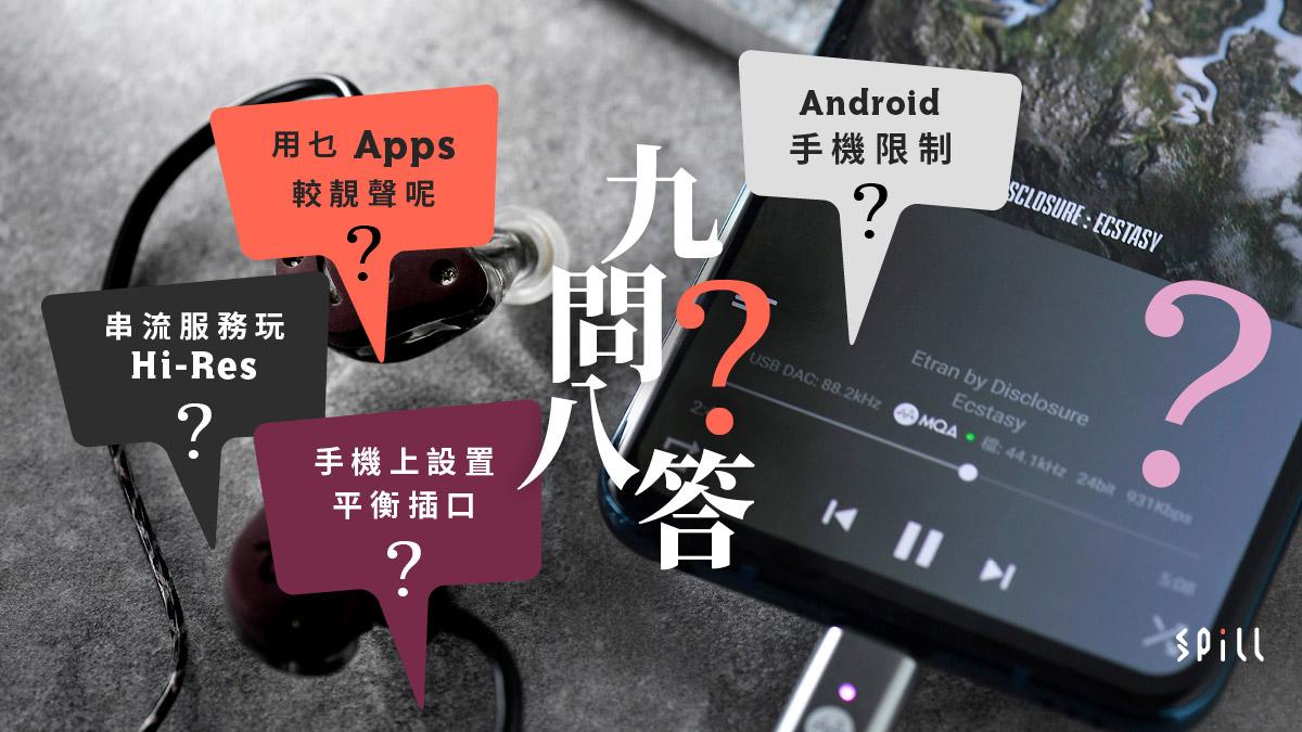 Android 手机存在音频输出限制 关于手机听歌的九问八答 知乎