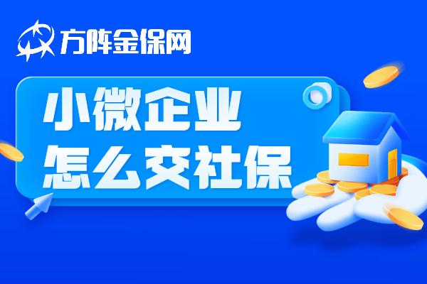 小微企業怎麼交社保社保代辦降本增效