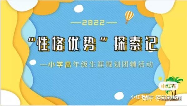 課小學生職業生涯規劃怎麼上探索自我性格優勢開啟不一樣的自信人生