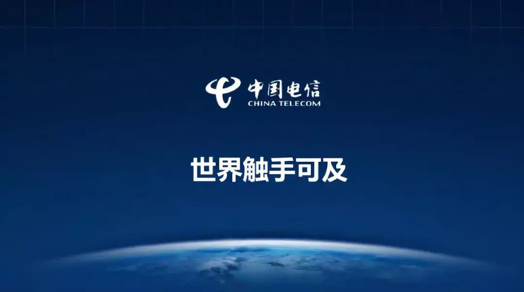 中国电信:助力网络强国,强化责任担当