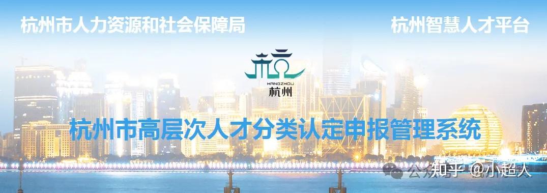 杭州E类人才如何申请,附申请标准和流程! - 知乎