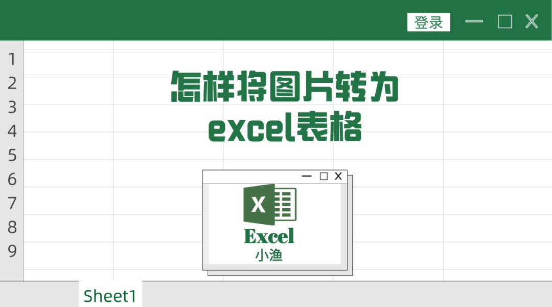Excel图片改为嵌入式图片