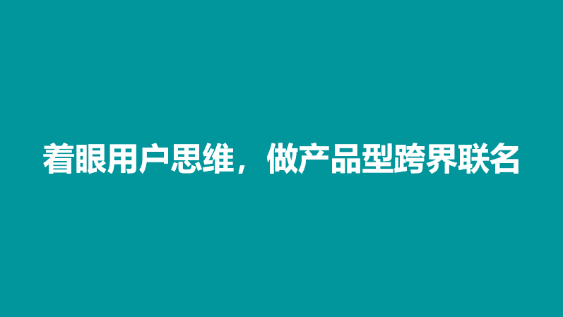 玩轉跨界營銷這套流量密碼品牌一定要get到品牌營銷品牌推廣小紅書