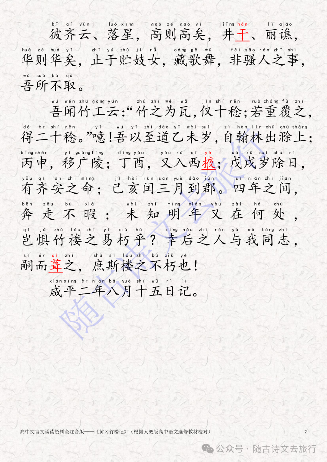 高中文言文《黄冈竹楼记》全注音人教高中课文版（大字可打印） - 知乎