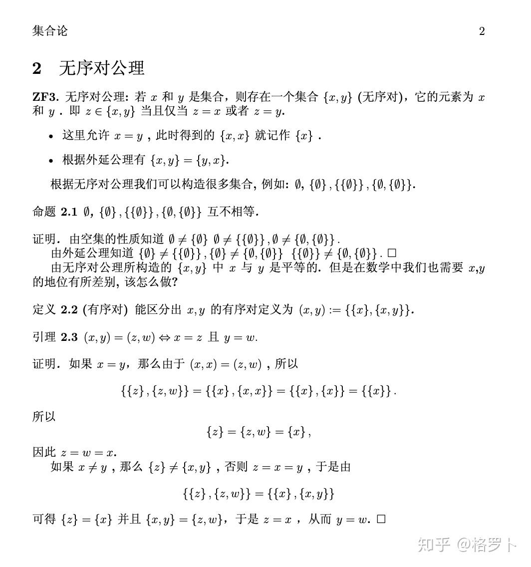 集合论(1) 外延公理, 分离公理模式和无序对公理 知乎