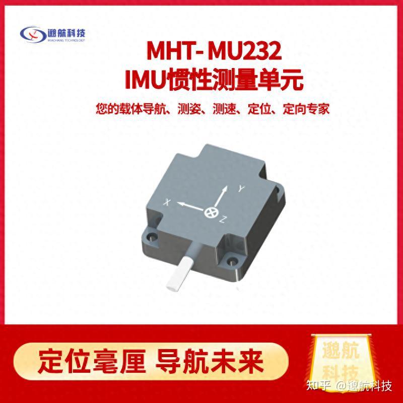 MHT-MU232高精度惯性测量单元——工业级运动感知核心 - 知乎