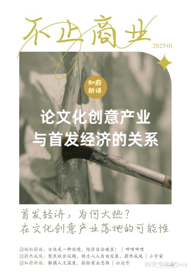 首发经济新爆点:文化创意产业如何 “点燃” 消费引擎? - 知乎