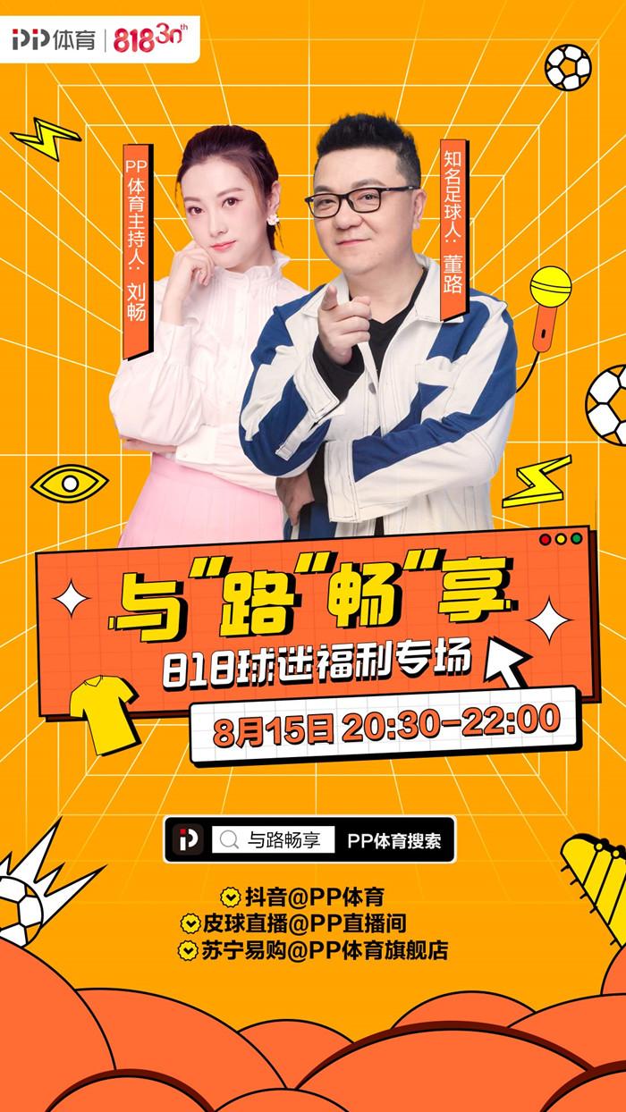 pp体育推出中超球迷福利专场主题活动8月15日晚带货直播上线