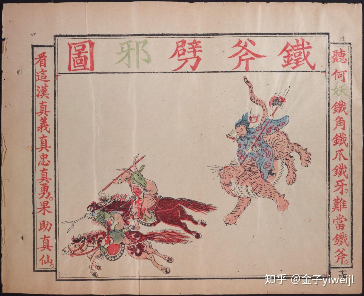 《谨遵圣谕辟邪全图》之浅析 - 知乎