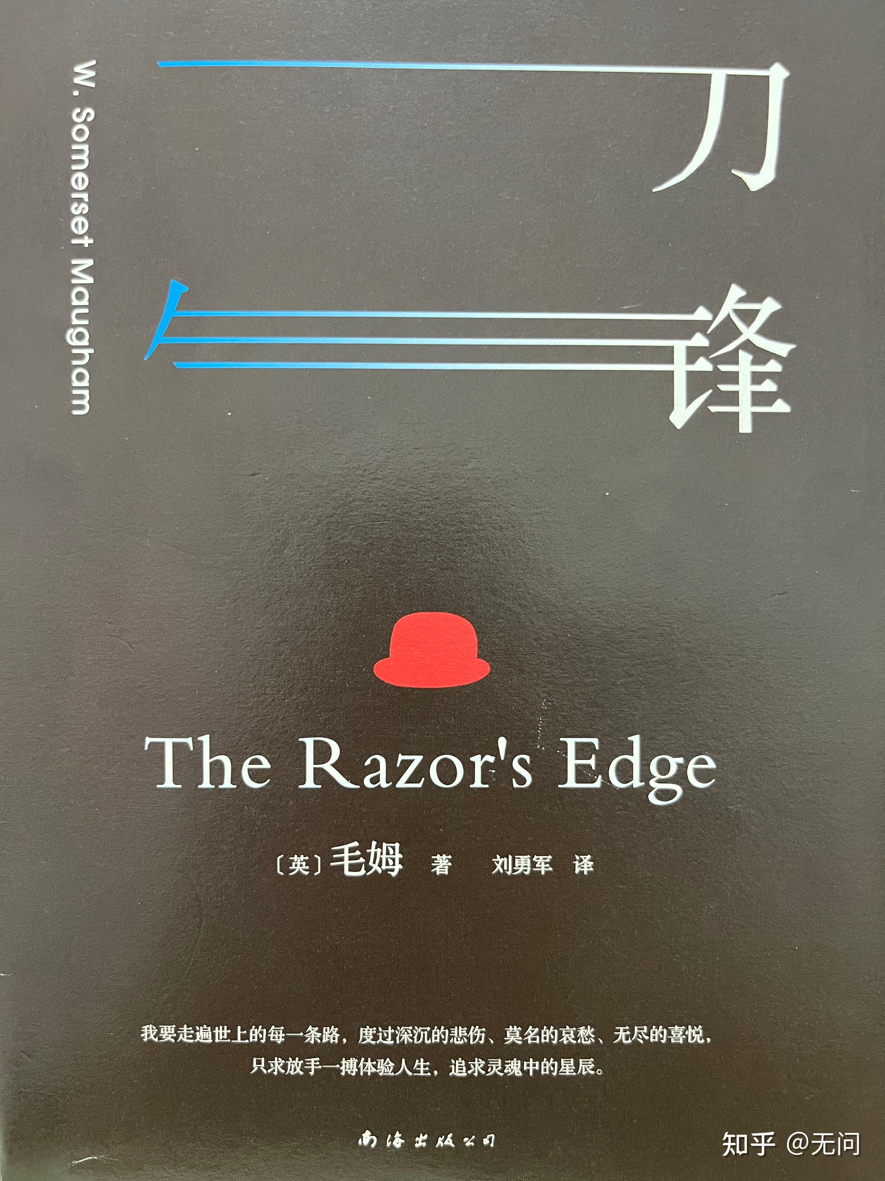 《刀锋》—毛姆 “我要走遍世上的每一条路,度过深沉的悲伤,追求灵魂中的星辰……” - 知乎