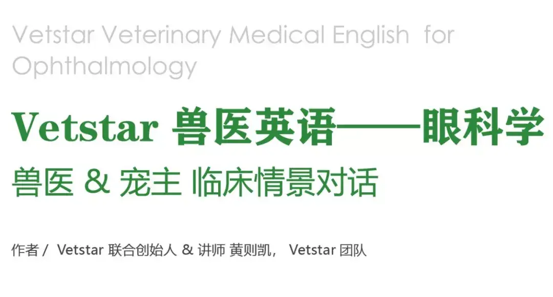 獸醫學習分享丨vetstar獸醫英語眼科學獸醫寵主臨床情景對話