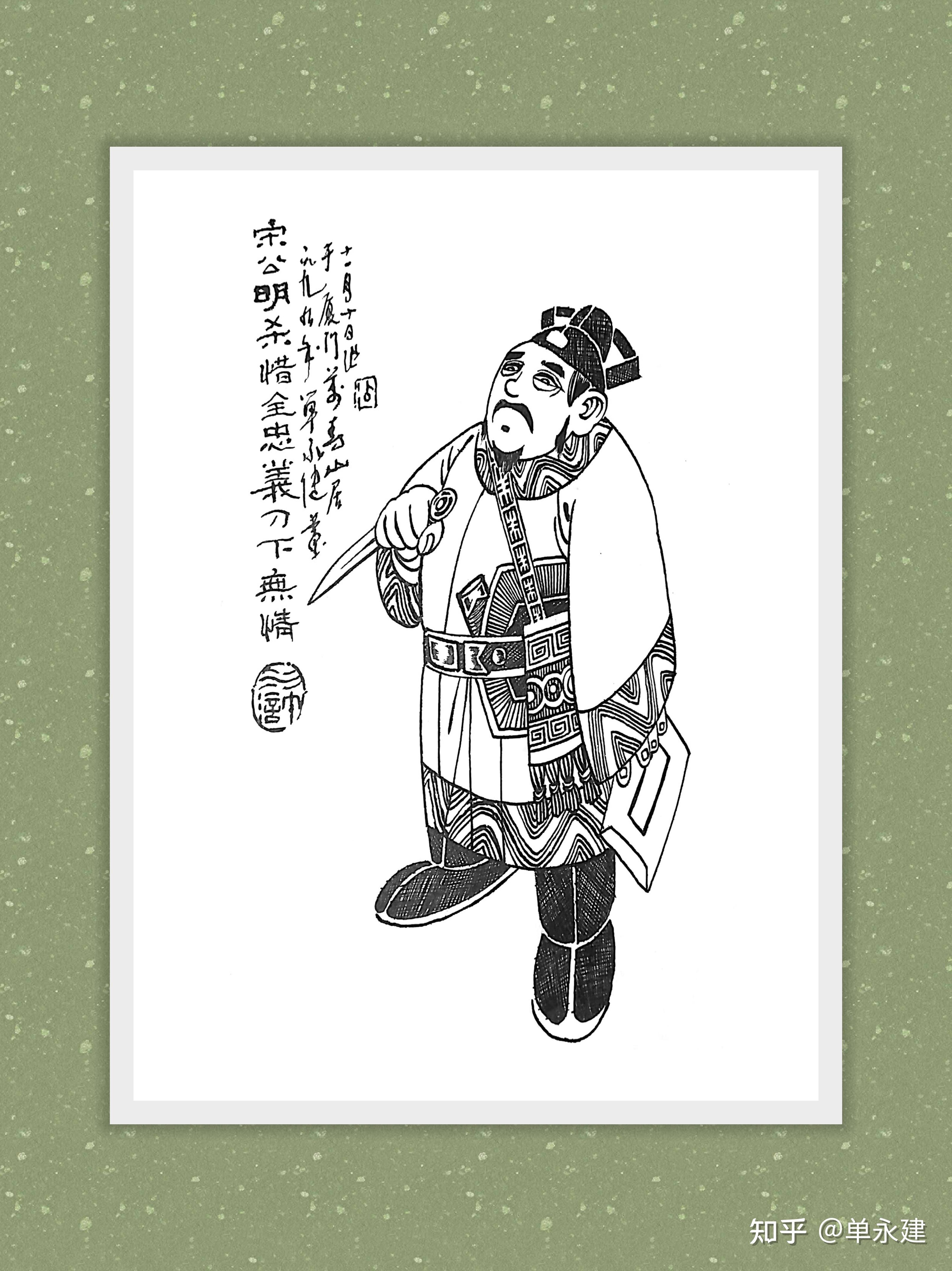 单永建画作钢笔画水浒人物天魁星呼保义宋江