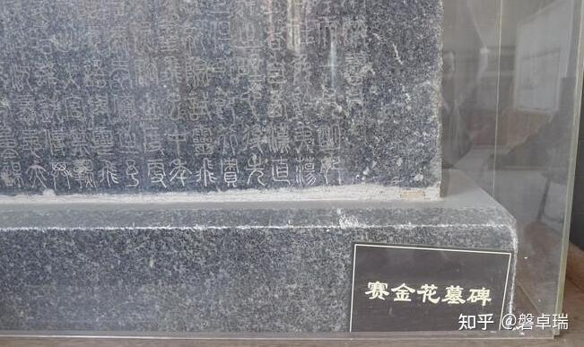 赛金花墓在锦秋墩南坡上,香冢,鹦鹉冢之西.墓为大理石砌成,墓碑为高1.