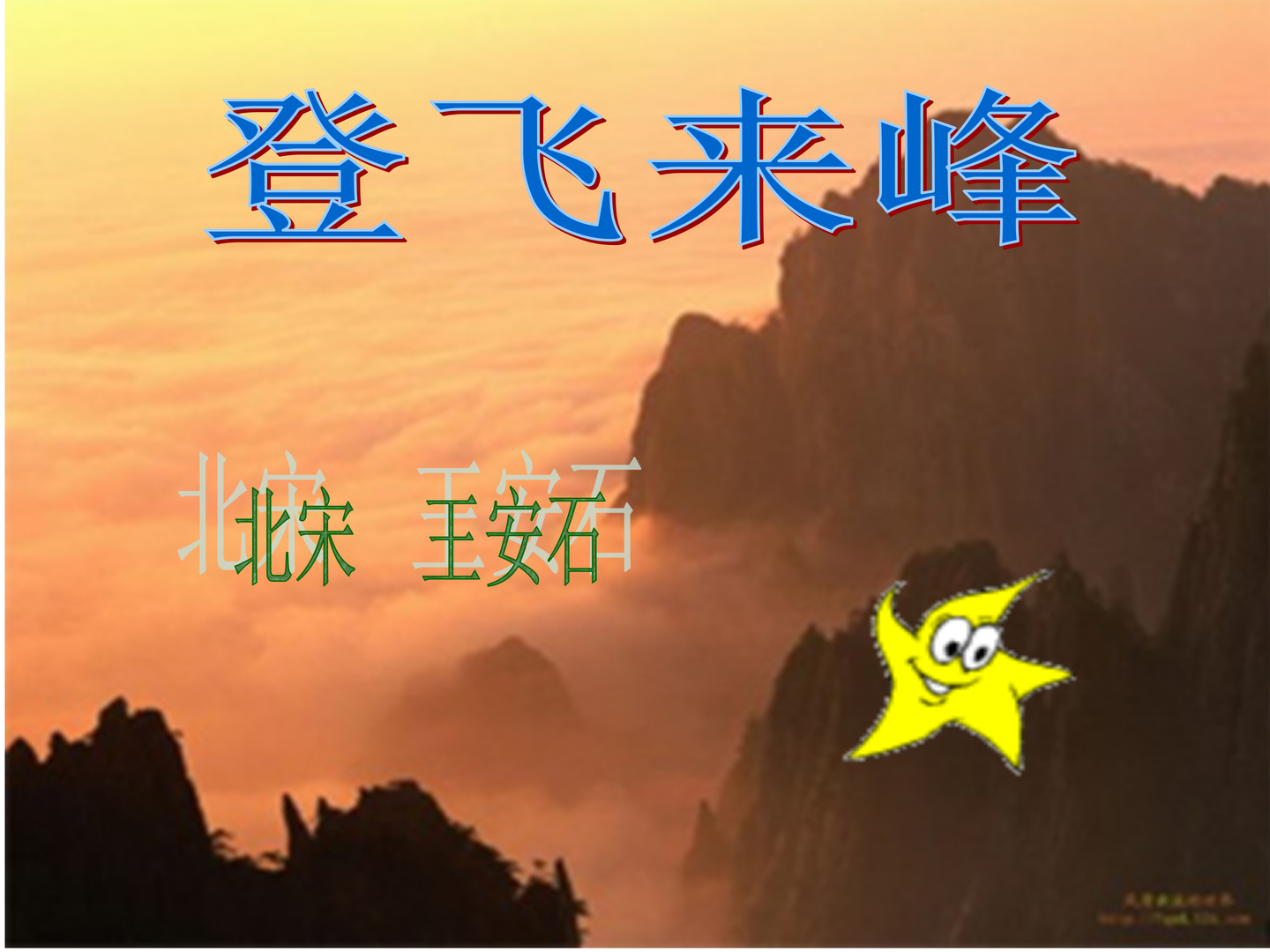 【语文课件】初中语文七年级下册登飞来峰 - 知乎