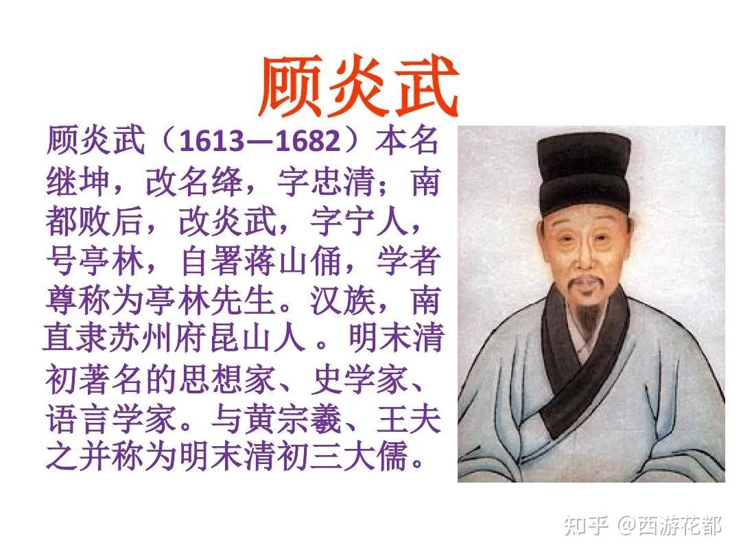 中华名人录-顾炎武 - 知乎