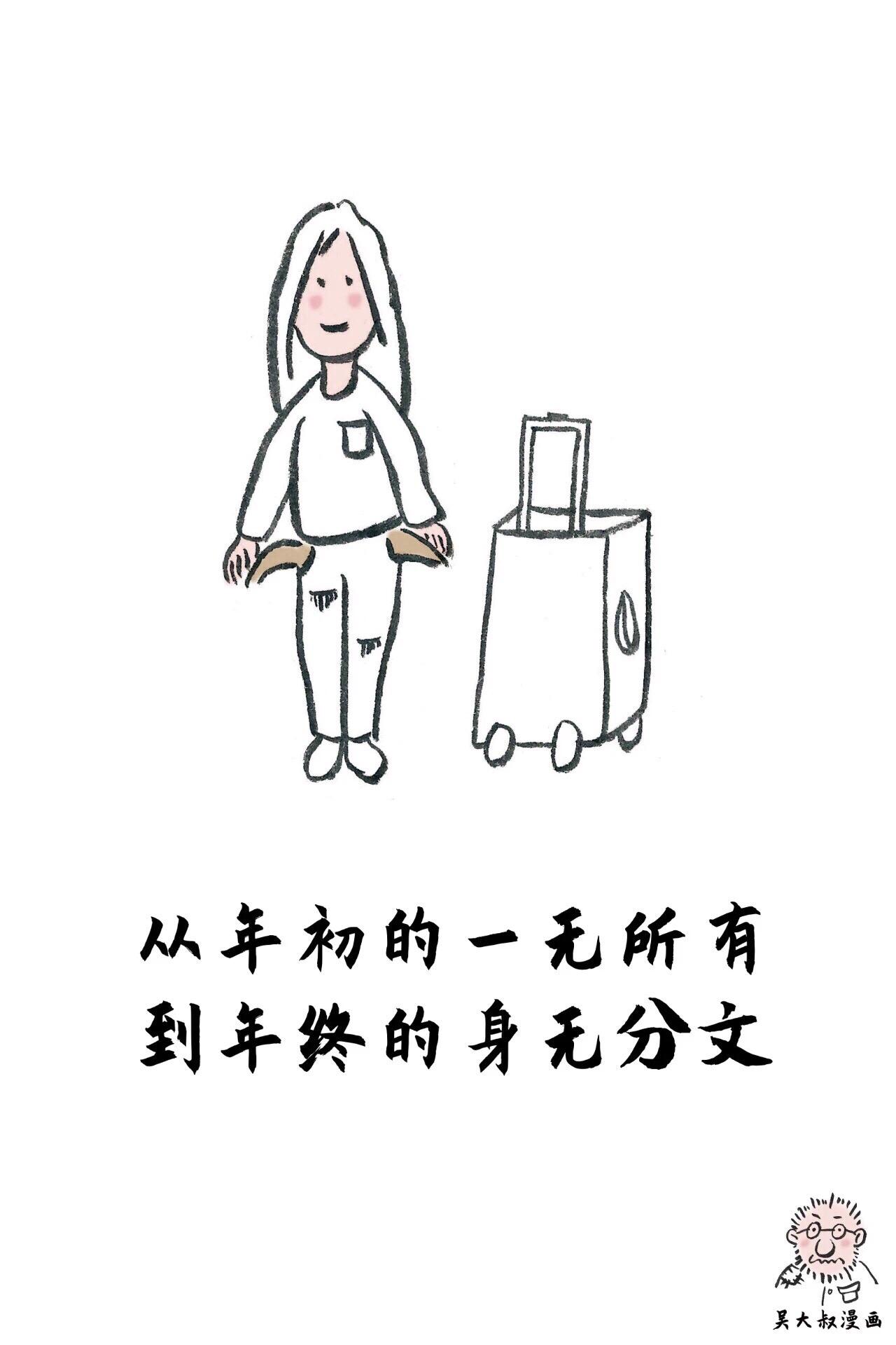 从年初的一无所有到年终的身无分文