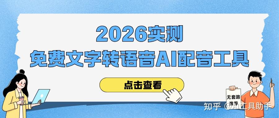 5 款主流免费文字转语音 AI 配音工具推荐(2026实测) - 知乎