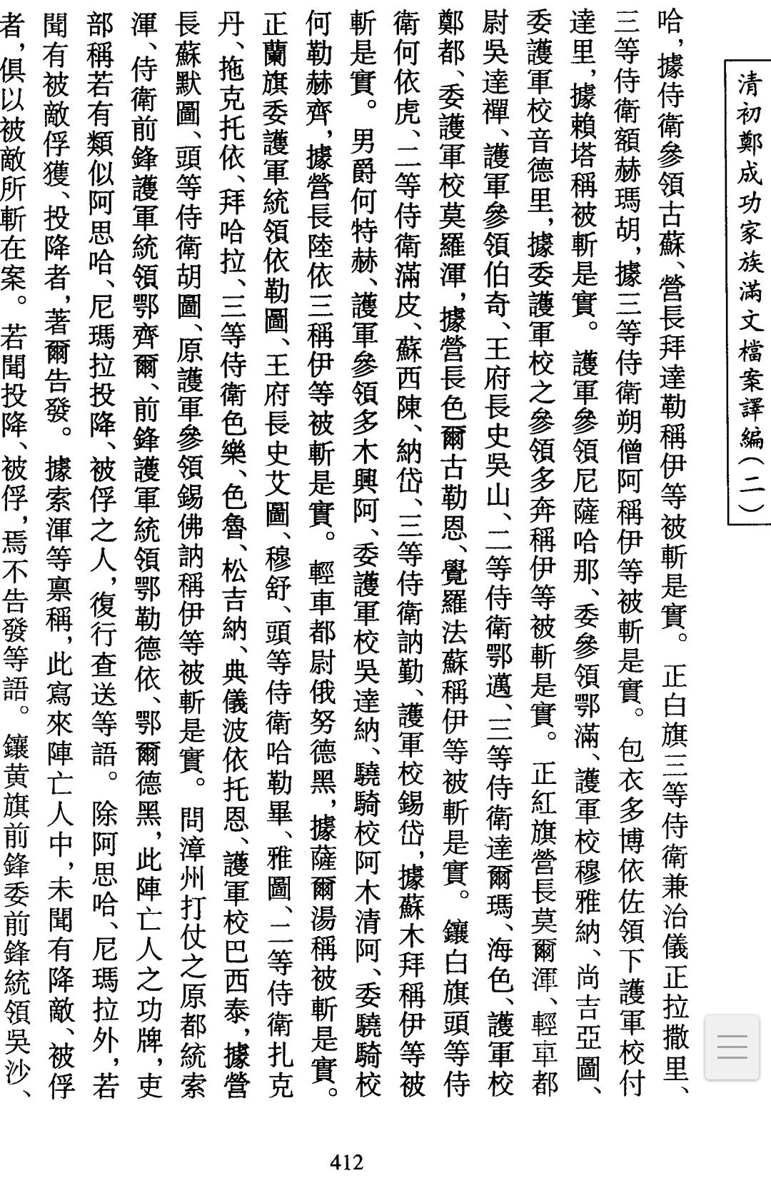 满文题本中所载厦门海战八旗将领损失 