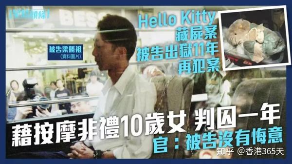 轰动全港的Hello Kitty藏尸案,凶手出狱再犯案! - 知乎