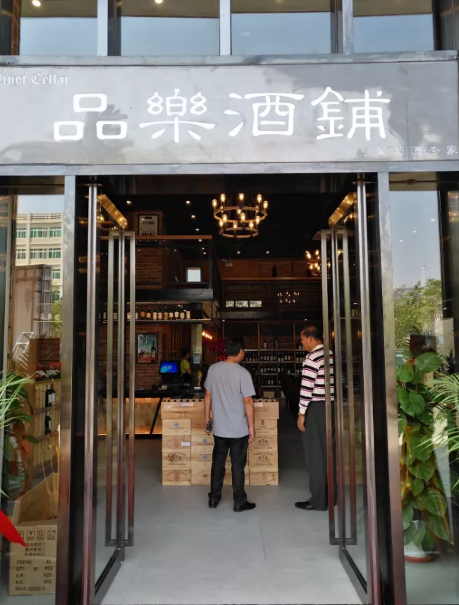 深圳品乐酒铺线下店铺开业啦一大波福利正在等着您