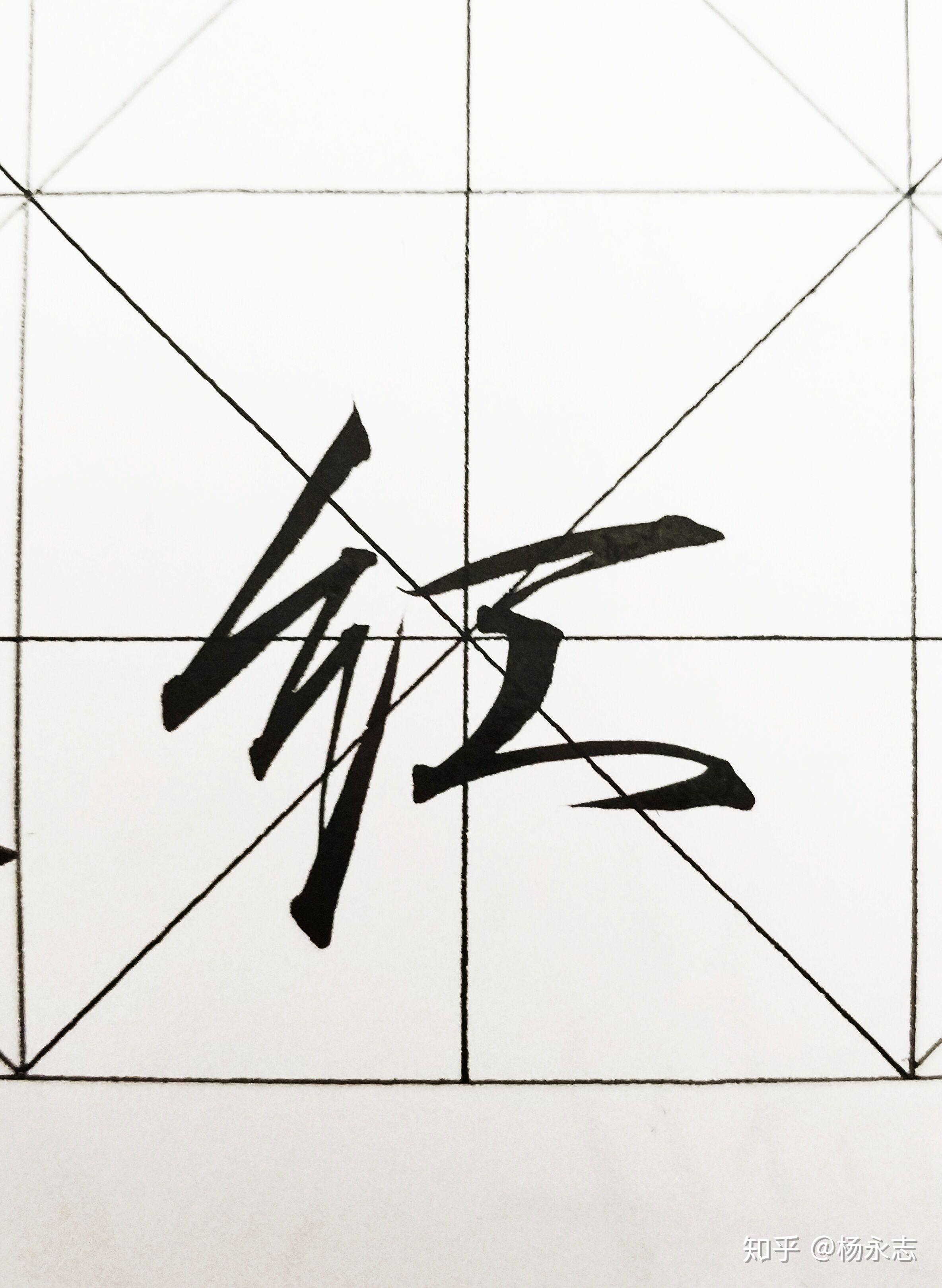 瘦金体基础笔划之撇折