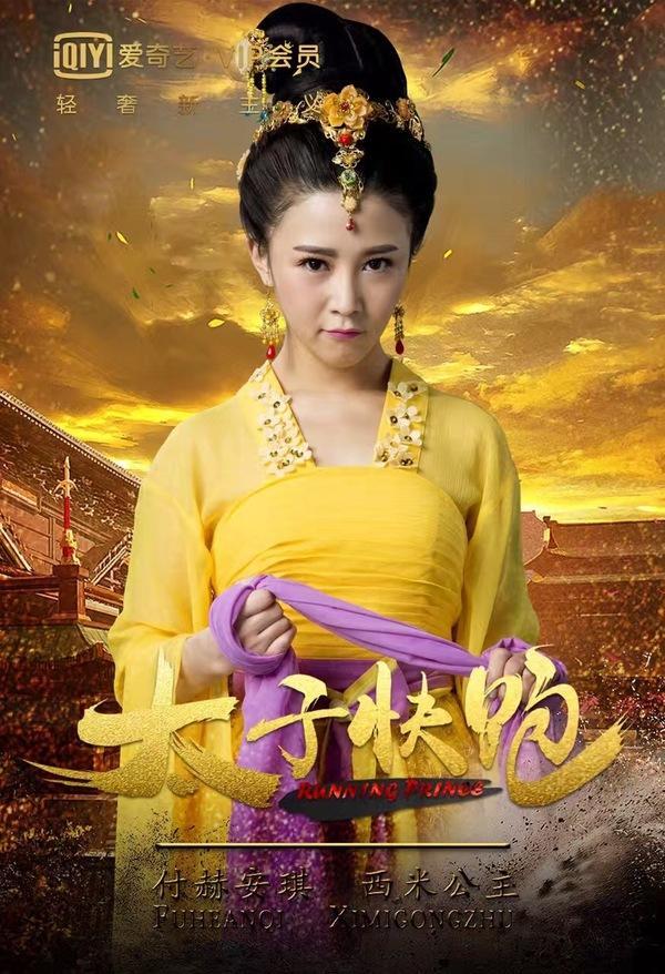 太子快跑即将开播付赫安琪演技颜值样样在线