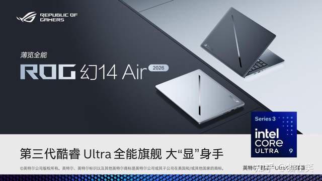 2026最强小钢炮？ROG 幻14 Air搭载全新酷睿 Ultra 处理器，体验拉满