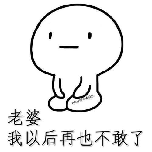 惹女朋友生气了怎么办哄她开心的表情包来了男生们快来收图