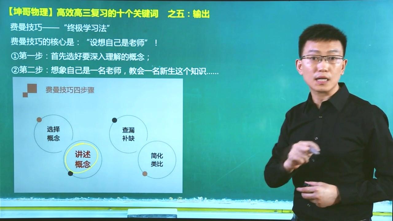 手把手教你高效复习(坤哥物理)