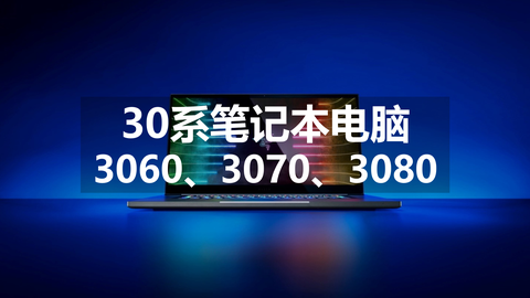 《2021笔记本电脑推荐【选购指南】》