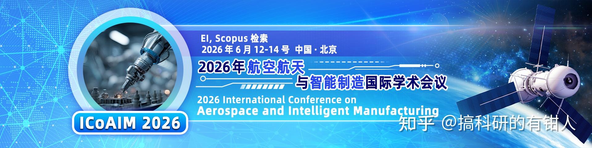 2026年航空航天与智能制造国际学术会议(ICoAIM 2026) - 知乎