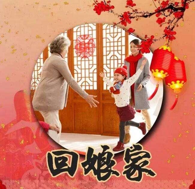 为什么说回娘家是要正月初二初一怎么就不能住娘家呢