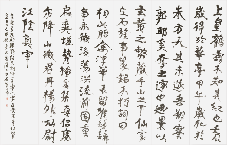 金熙长如何由篆籀笔法化于仙家书风 - 知乎