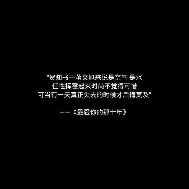 "《最爱你的那十年》神仙文案 "