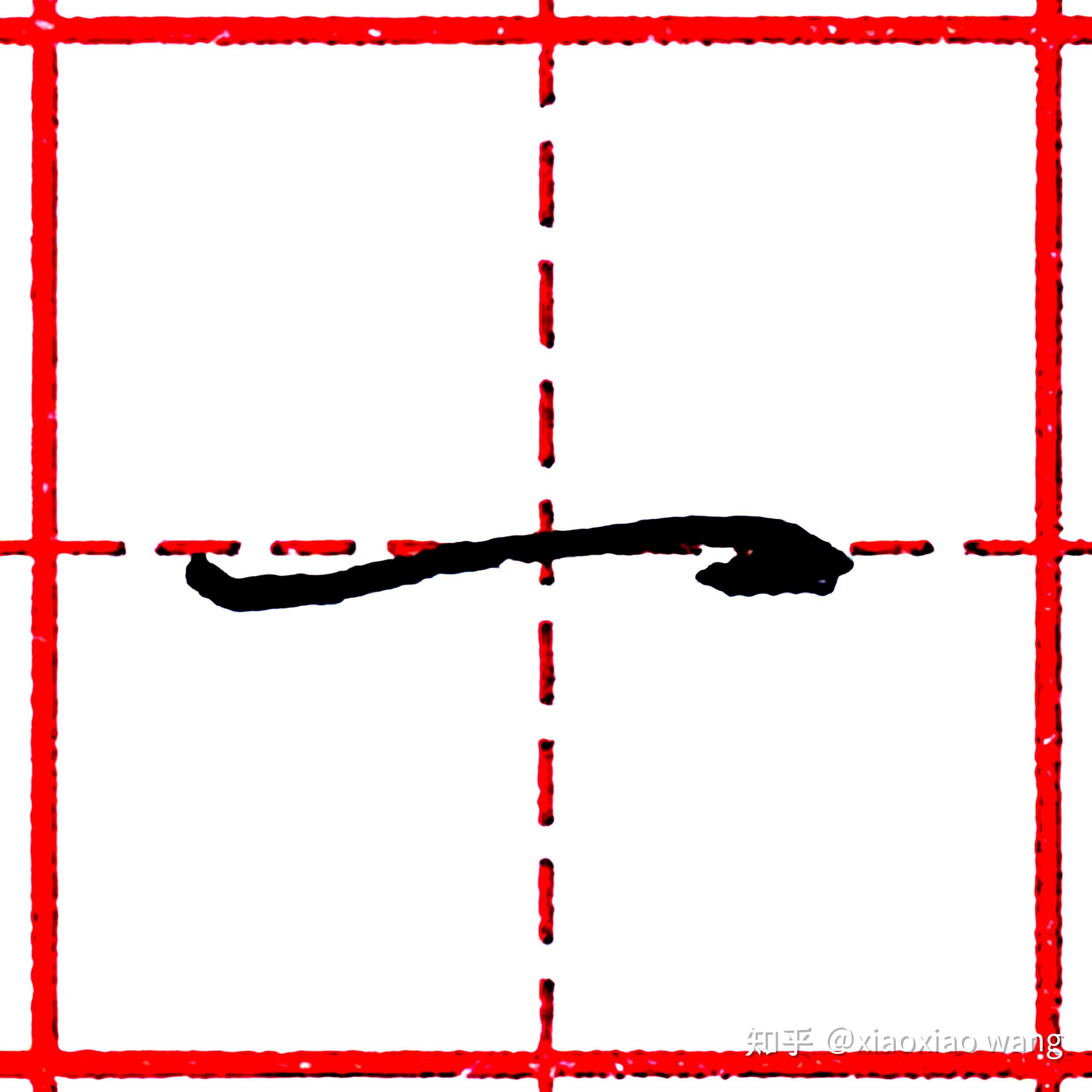 高频100字行书教学第002字74一