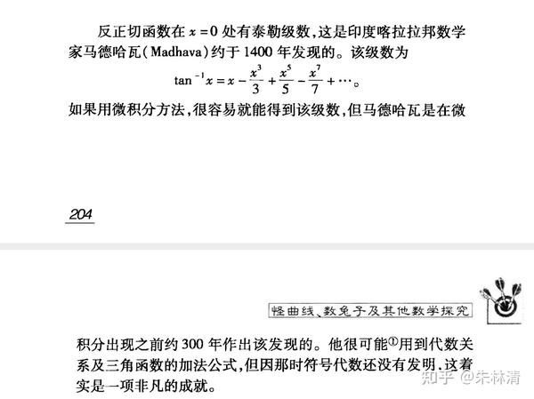 印度数学家喀拉拉邦马德哈瓦约于1400年发现的反正切函数的无穷级数展开公式 知乎