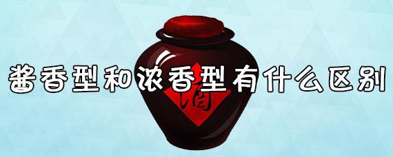 浓香型白酒和酱香型白酒的区别