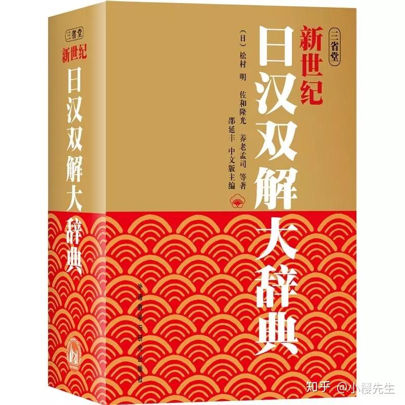 推荐几款不错的日语辞典