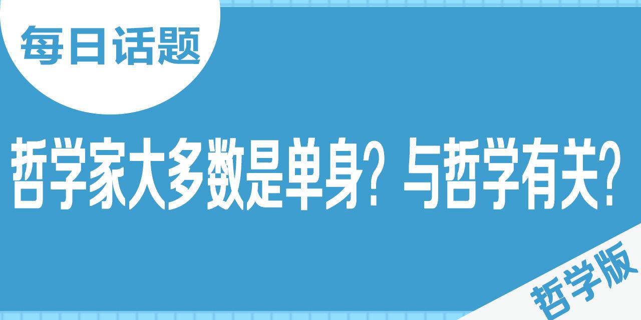 哲学家大多是单身 与哲学相关 知乎