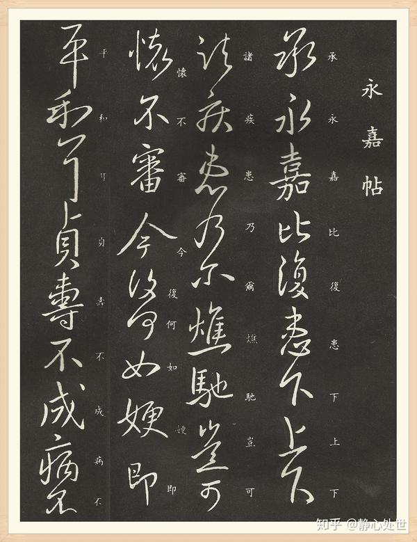 王献之行书《永嘉帖》欣赏 - 知乎