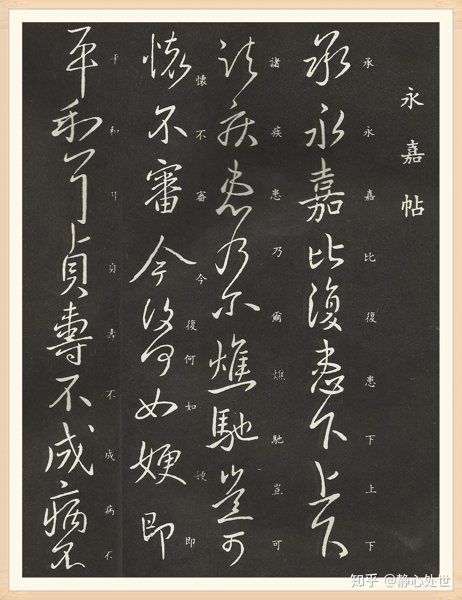 王献之行书《永嘉帖》欣赏 - 知乎