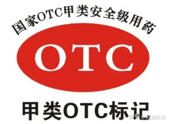 什麼是otc註冊非處方藥otc註冊是什麼藥品fdaotc認證辦理