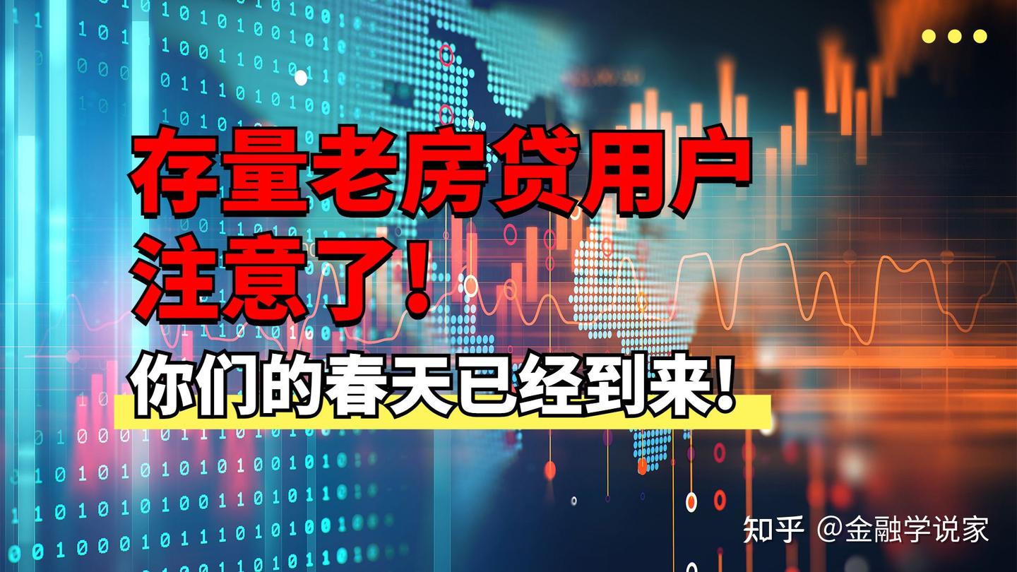 存量老房贷用户注意了，你们的春天已经到来 - 知乎