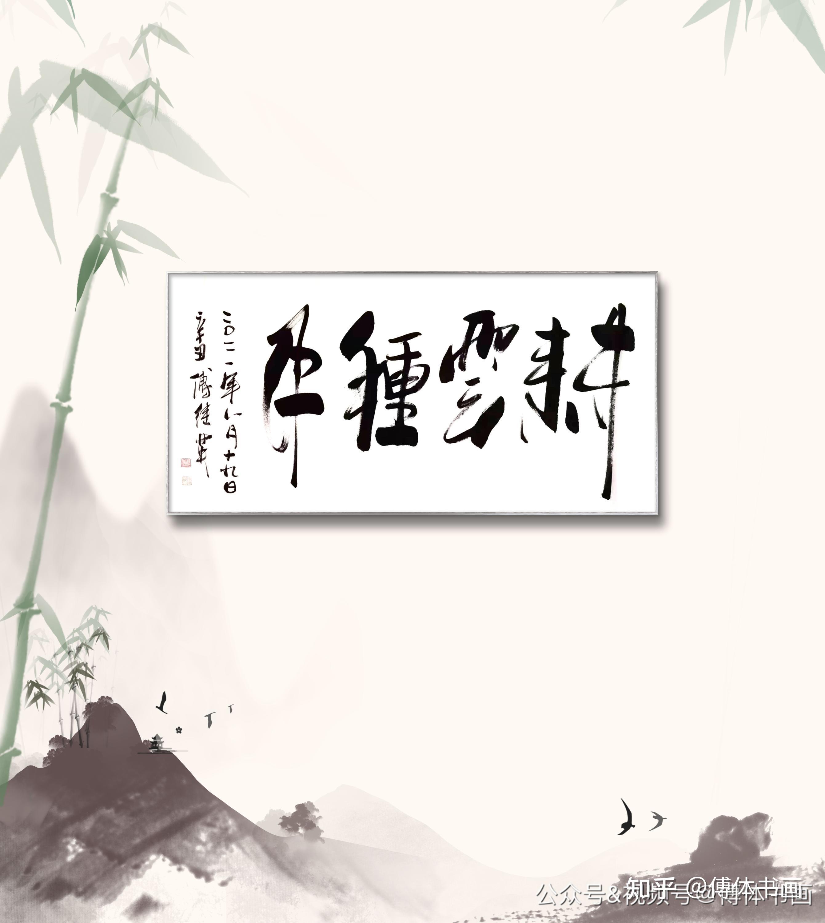 傅继英每日一傅傅体书法作品欣赏耕云种月63137cm20210819