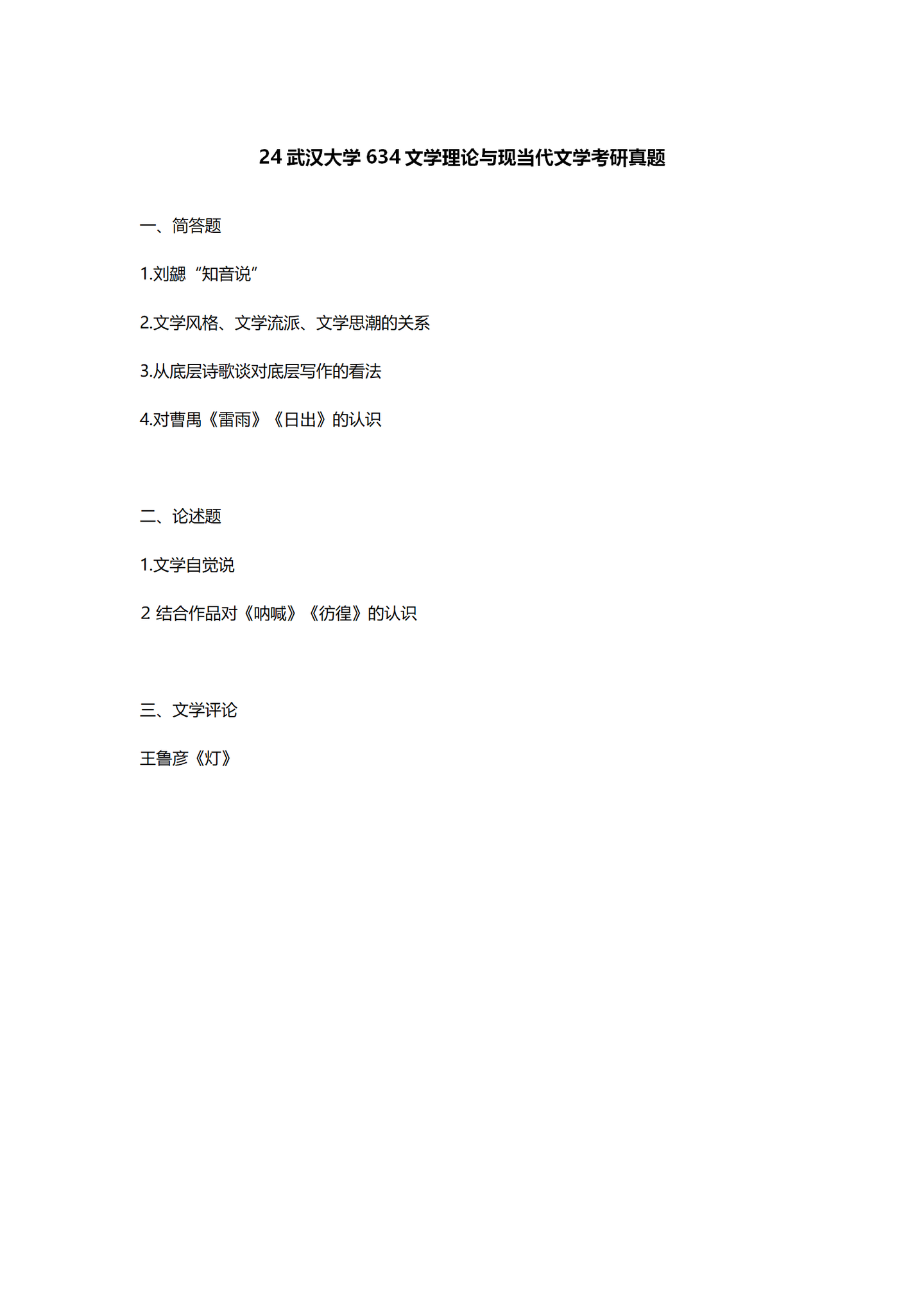 2024武汉大学中国语言文学考研真题汇总 - 知乎