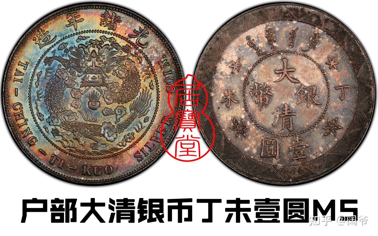 中国古銭 大清銀幣 壹圓 光緒年造 短須龍　#2034 光绪年造大清银币丁未壹圆银元行情价格图片- 元禾收藏
