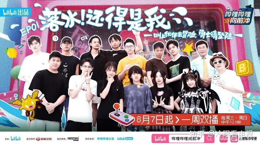 《哔哩哔哩向前冲》：十年前的水上闯关节目为何重回年轻人视野？ - 知乎