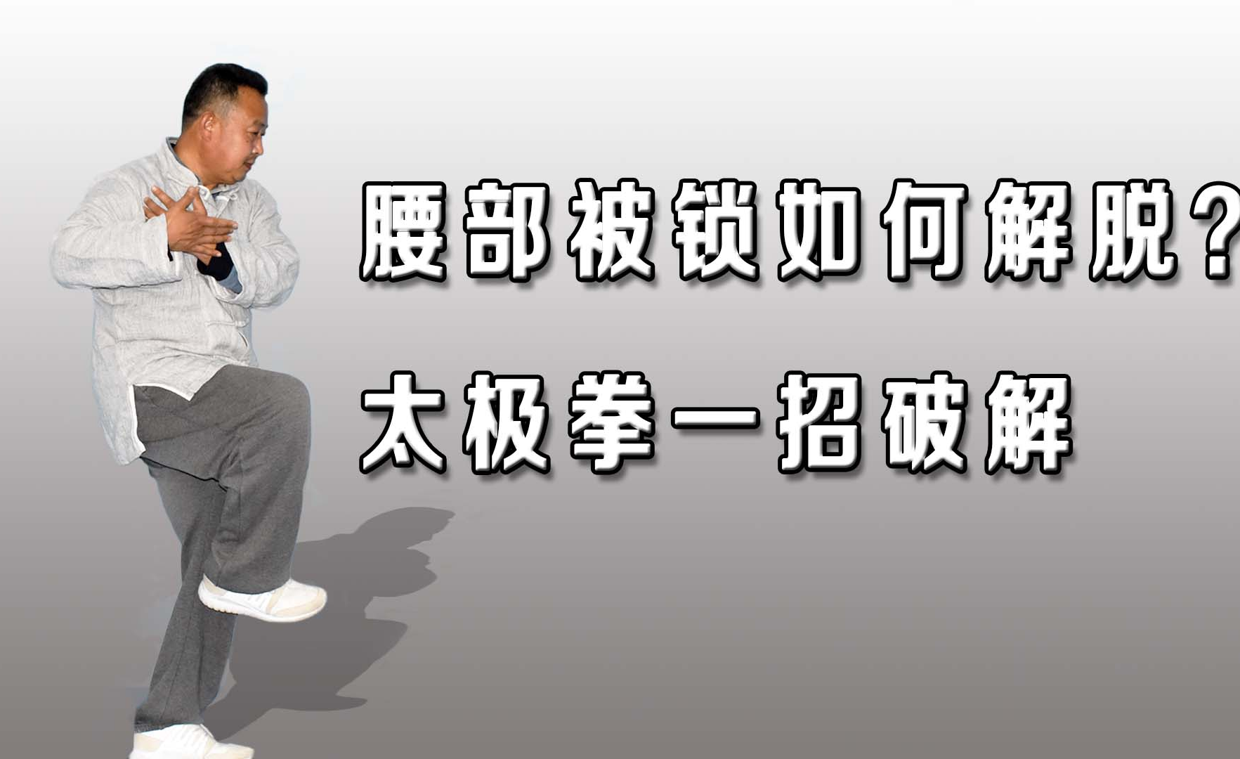 如何解脱背后偷袭?太极拳灵活运用,轻松化解武术力点 - 知乎